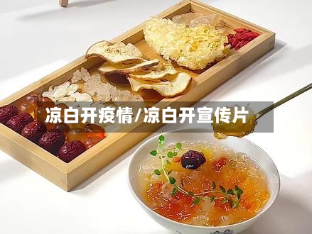 凉白开疫情/凉白开宣传片-第2张图片