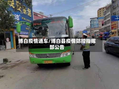 博白疫情通车/博白县疫情防控指挥部公告