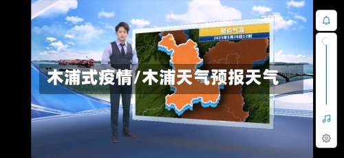 木浦式疫情/木浦天气预报天气