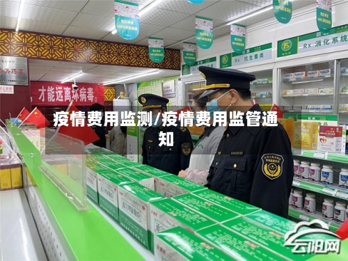 疫情费用监测/疫情费用监管通知