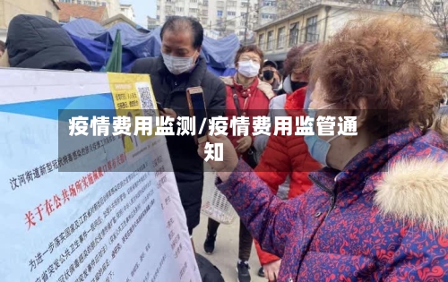 疫情费用监测/疫情费用监管通知-第3张图片