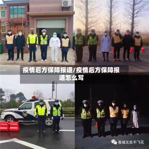 疫情后方保障报道/疫情后方保障报道怎么写