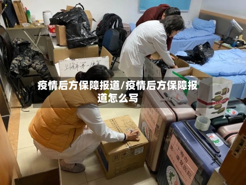 疫情后方保障报道/疫情后方保障报道怎么写-第2张图片