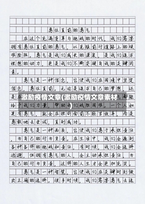 激励疫情文章(激励疫情文章素材)