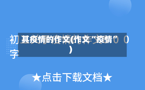 其疫情的作文(作文“疫情	”)-第2张图片