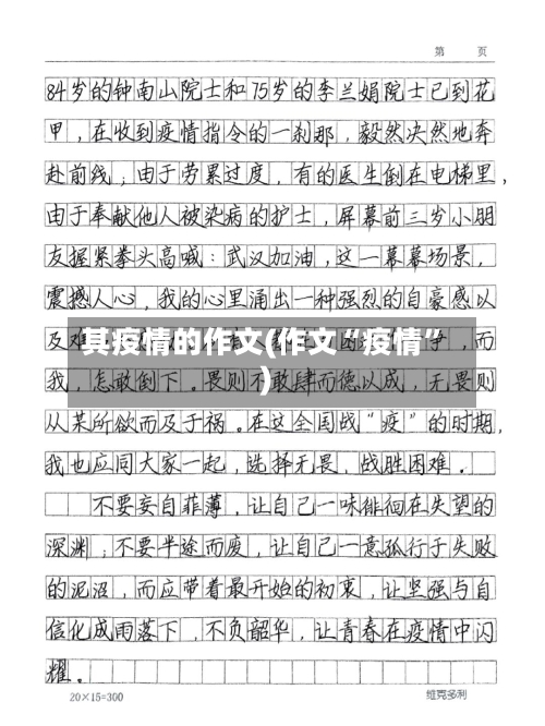 其疫情的作文(作文“疫情”)