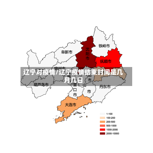 辽宁对疫情/辽宁疫情结束时间是几月几日