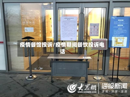 疫情餐馆投诉/疫情期间餐饮投诉电话-第2张图片
