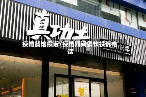 疫情餐馆投诉/疫情期间餐饮投诉电话