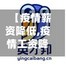 【疫情薪资降低,疫情工资降低】-第2张图片
