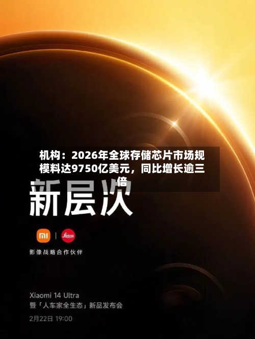 机构：2026年全球存储芯片市场规模料达9750亿美元，同比增长逾三倍