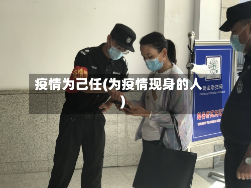 疫情为己任(为疫情现身的人)-第3张图片