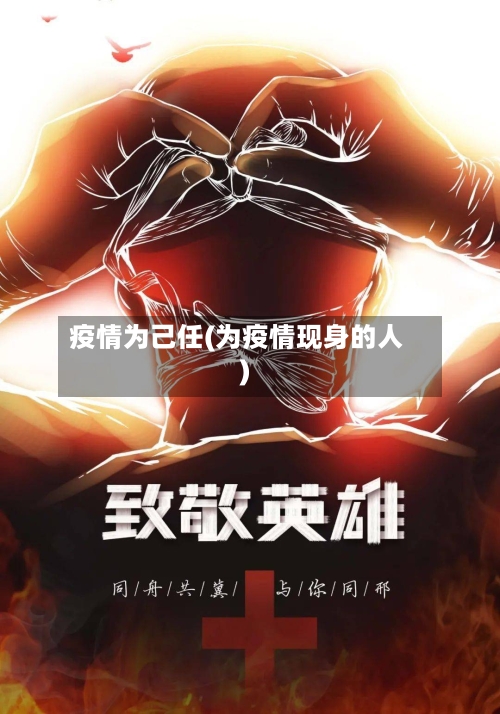 疫情为己任(为疫情现身的人)