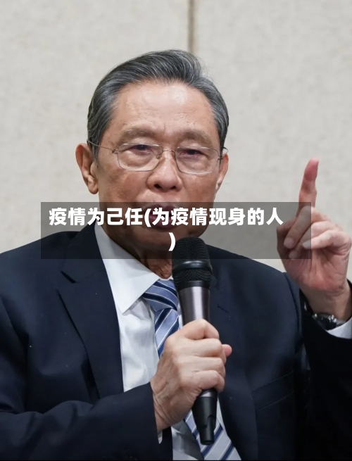 疫情为己任(为疫情现身的人)-第2张图片