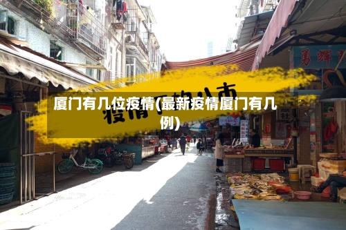 厦门有几位疫情(最新疫情厦门有几例)-第2张图片