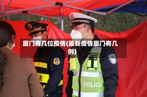 厦门有几位疫情(最新疫情厦门有几例)