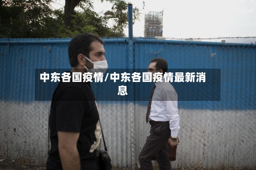 中东各国疫情/中东各国疫情最新消息