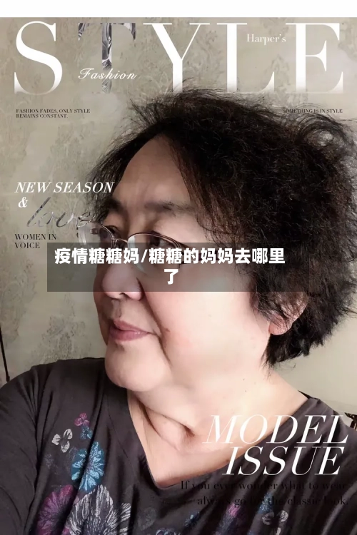 疫情糖糖妈/糖糖的妈妈去哪里了-第2张图片