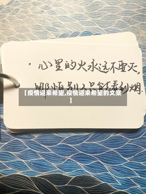 【疫情迎来希望,疫情迎来希望的文案】-第3张图片