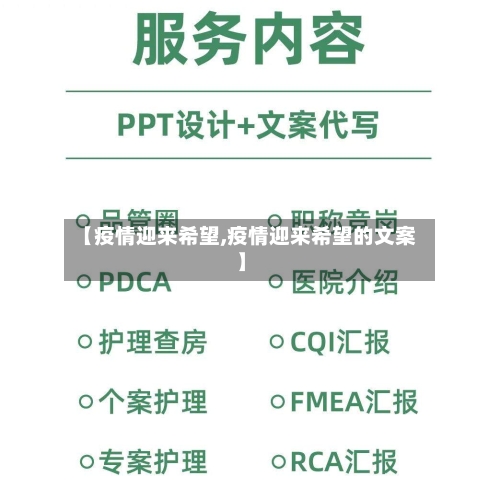 【疫情迎来希望,疫情迎来希望的文案】-第2张图片