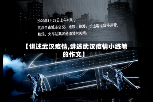 【讲述武汉疫情,讲述武汉疫情小练笔的作文】