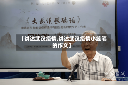 【讲述武汉疫情,讲述武汉疫情小练笔的作文】-第2张图片