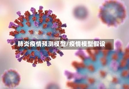 肺炎疫情预测模型/疫情模型假设