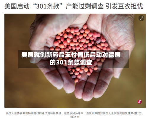 美国就创新药品支付偏低启动对德国的301条款调查-第3张图片
