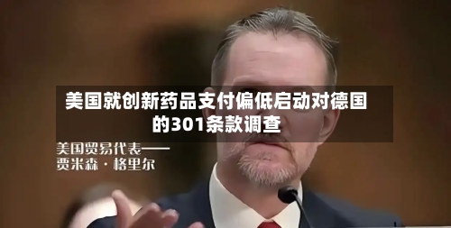 美国就创新药品支付偏低启动对德国的301条款调查-第2张图片