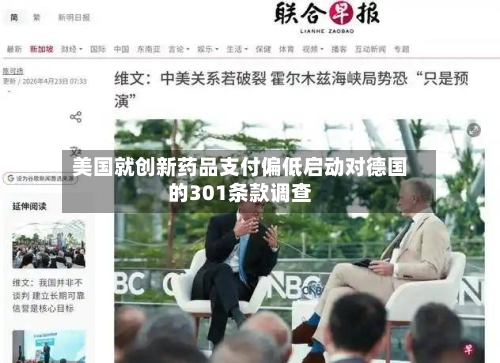 美国就创新药品支付偏低启动对德国的301条款调查