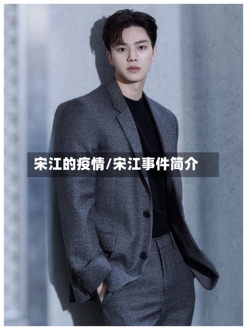 宋江的疫情/宋江事件简介