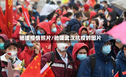 驰援疫情照片/驰援武汉抗疫的图片-第3张图片