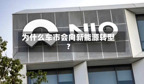 为什么车市会向新能源转型？