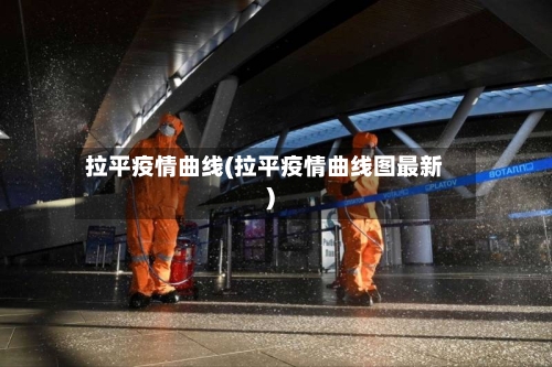 拉平疫情曲线(拉平疫情曲线图最新)-第2张图片