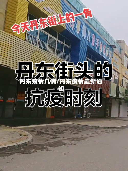 丹东疫情几例/丹东疫情最新通知