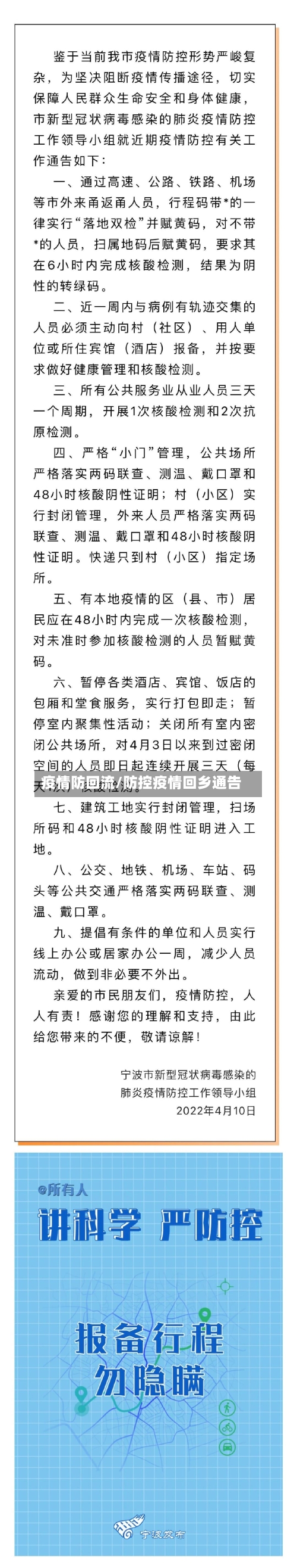 疫情防回流/防控疫情回乡通告