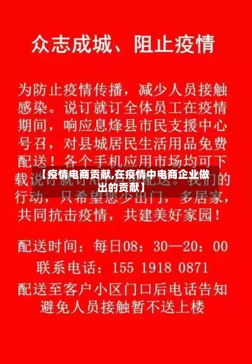 【疫情电商贡献,在疫情中电商企业做出的贡献】