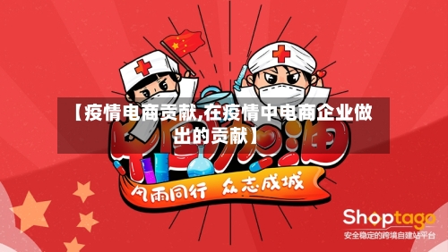 【疫情电商贡献,在疫情中电商企业做出的贡献】-第2张图片