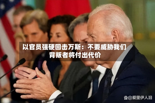 以官员强硬回击万斯:不要威胁我们 背叛者将付出代价-第2张图片