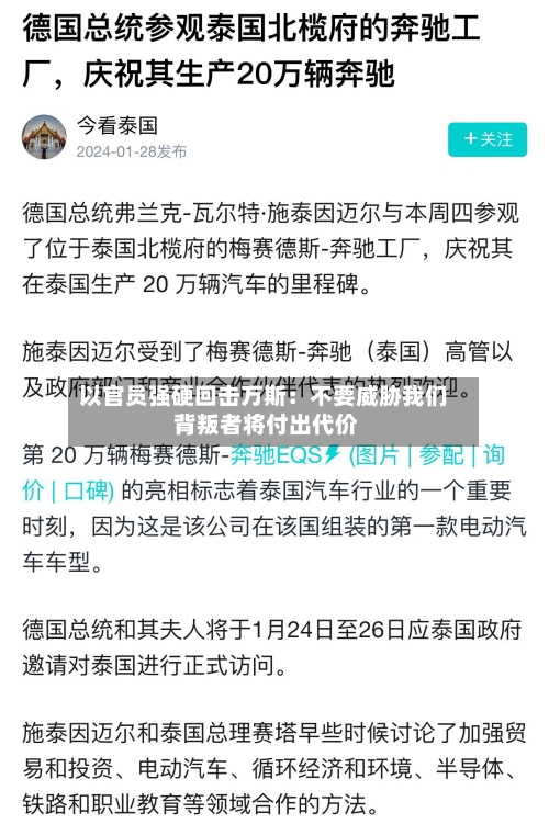 以官员强硬回击万斯：不要威胁我们 背叛者将付出代价