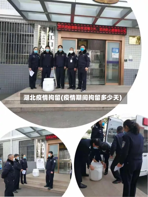 湖北疫情拘留(疫情期间拘留多少天)