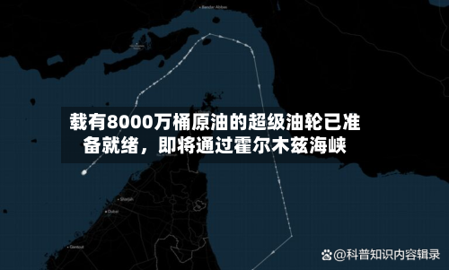 载有8000万桶原油的超级油轮已准备就绪，即将通过霍尔木兹海峡