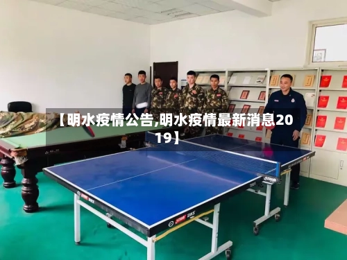 【明水疫情公告,明水疫情最新消息2019】-第2张图片