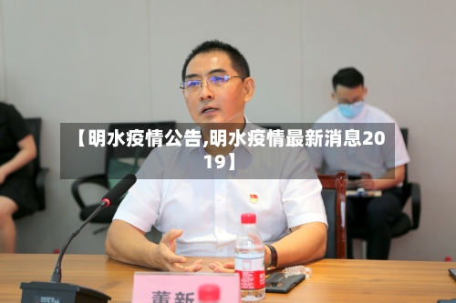 【明水疫情公告,明水疫情最新消息2019】