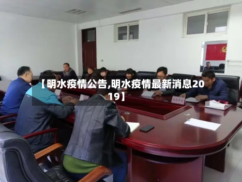 【明水疫情公告,明水疫情最新消息2019】-第3张图片