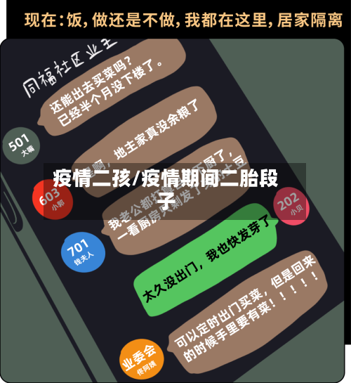 疫情二孩/疫情期间二胎段子-第2张图片