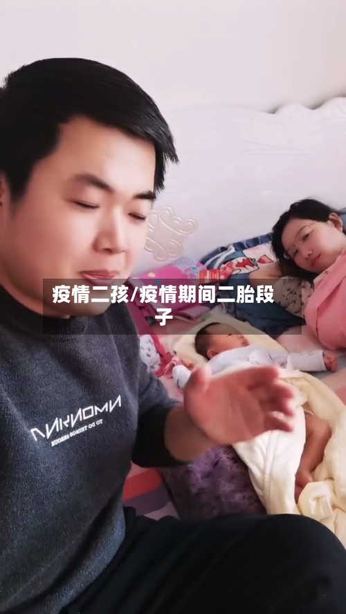 疫情二孩/疫情期间二胎段子