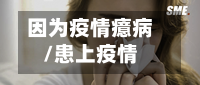 因为疫情癔病/患上疫情
