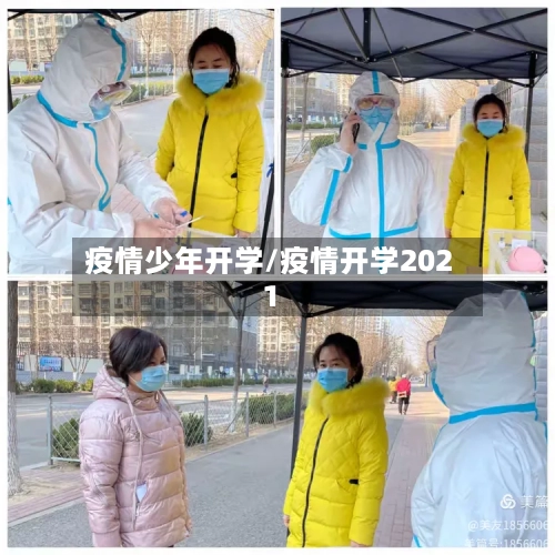 疫情少年开学/疫情开学2021