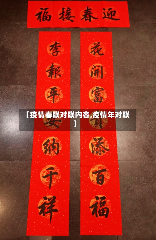 【疫情春联对联内容,疫情年对联】